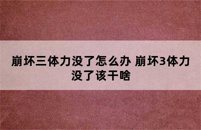 崩坏三体力没了怎么办 崩坏3体力没了该干啥